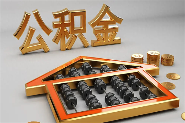 无为5万公积金找中介能拿多少（五万住房公积金）