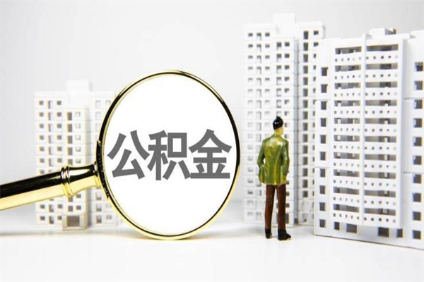 无为离职不满6个月，怎样提取公积金（公积金离职未满6个月怎么提）