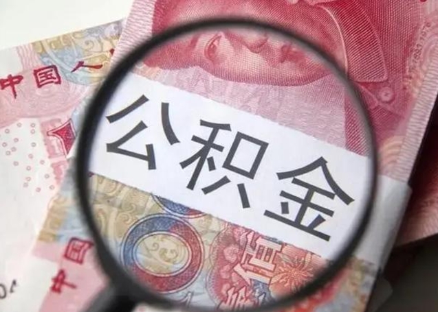 无为公积金剩下500元怎么提取（公积金剩五百取不了）