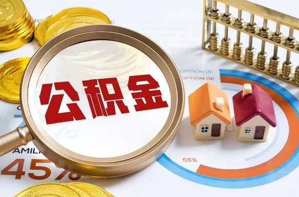 无为公积金能直接取现金吗（公积金可以直接取现金吗）
