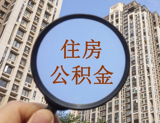 无为第三套房如何提取公积金（第三套房公积金提取政策是怎样的）